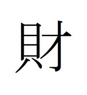 出財|「財」の漢字は出る？突き出ないかどうかを徹底調査。